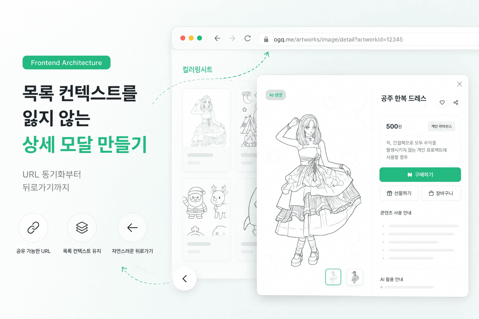 목록 컨텍스트를 잃지 않는 상세 모달 만들기: URL 동기화부터 뒤로가기까지