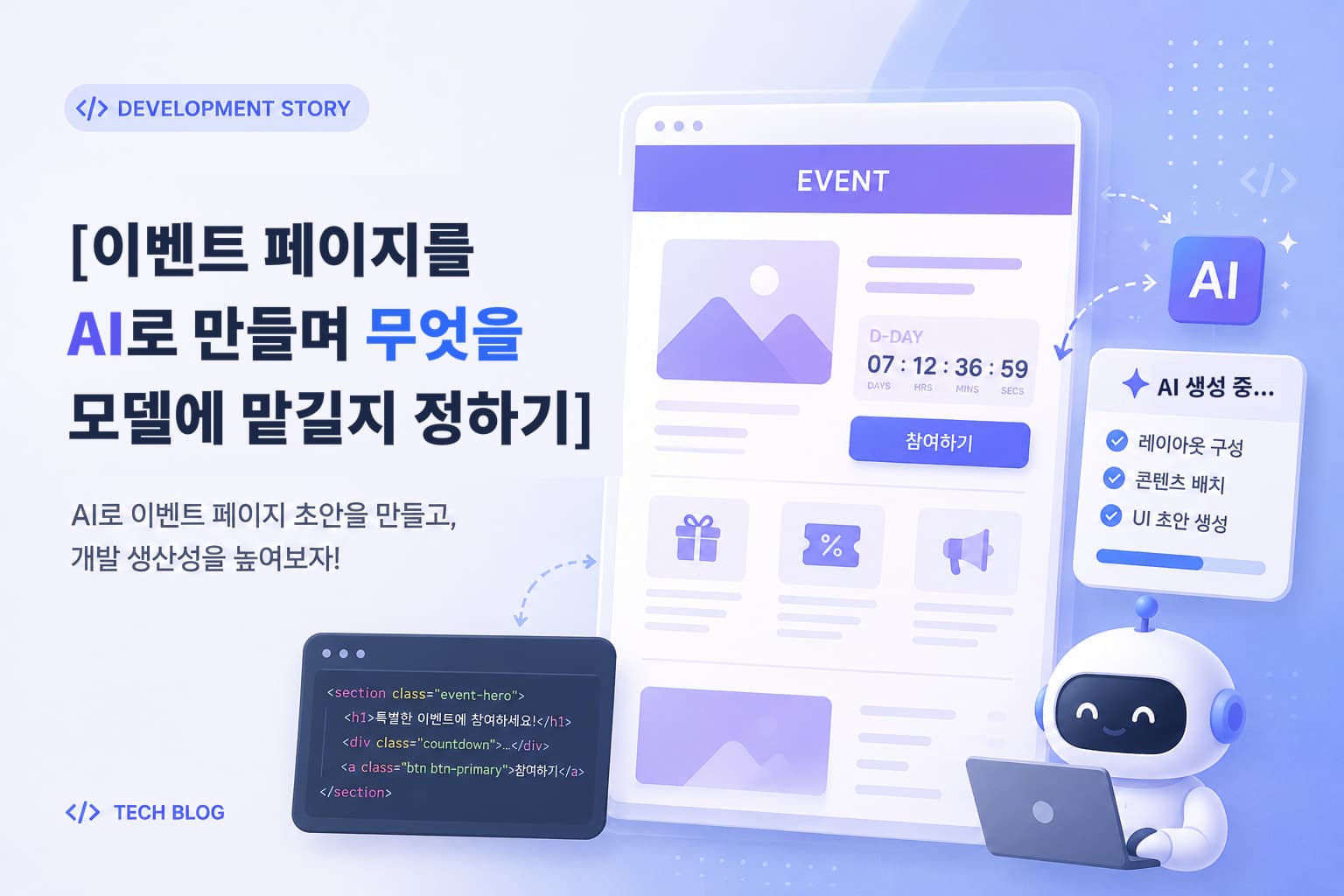 이벤트 페이지를 AI로 만들며 무엇을 모델에 맡길지 정하기