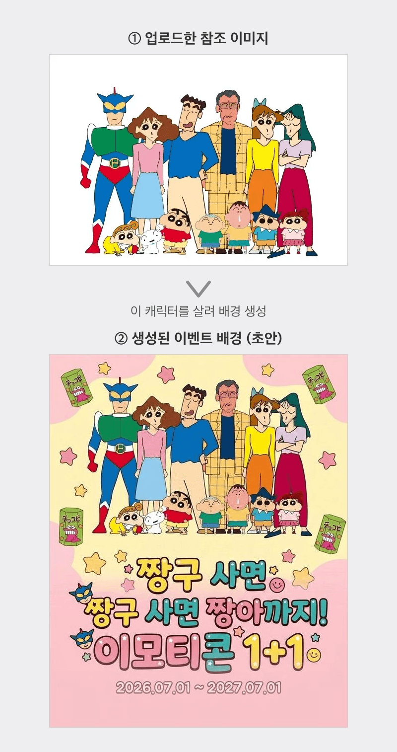 첨부한 참조 캐릭터와 그 캐릭터를 살려 생성한 배경 결과