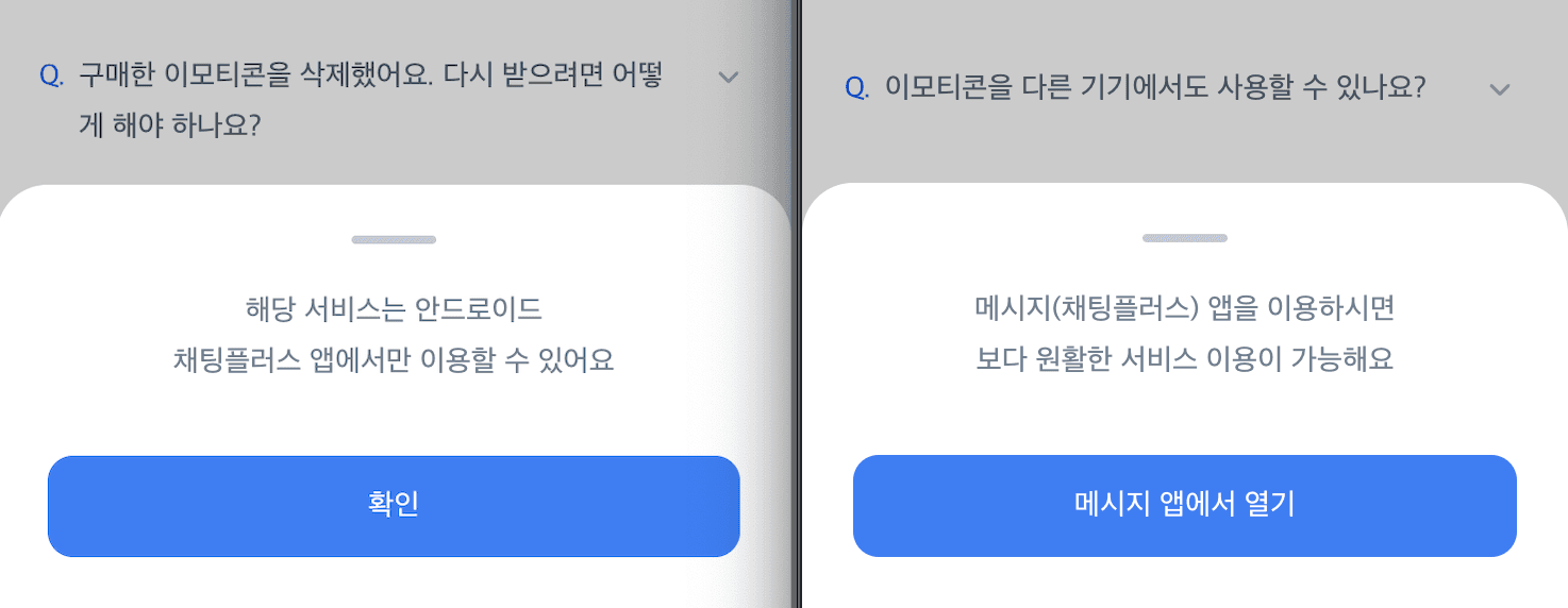 Android용 앱 열기 안내와 그 외 환경용 이용 불가 안내 BottomSheet 비교