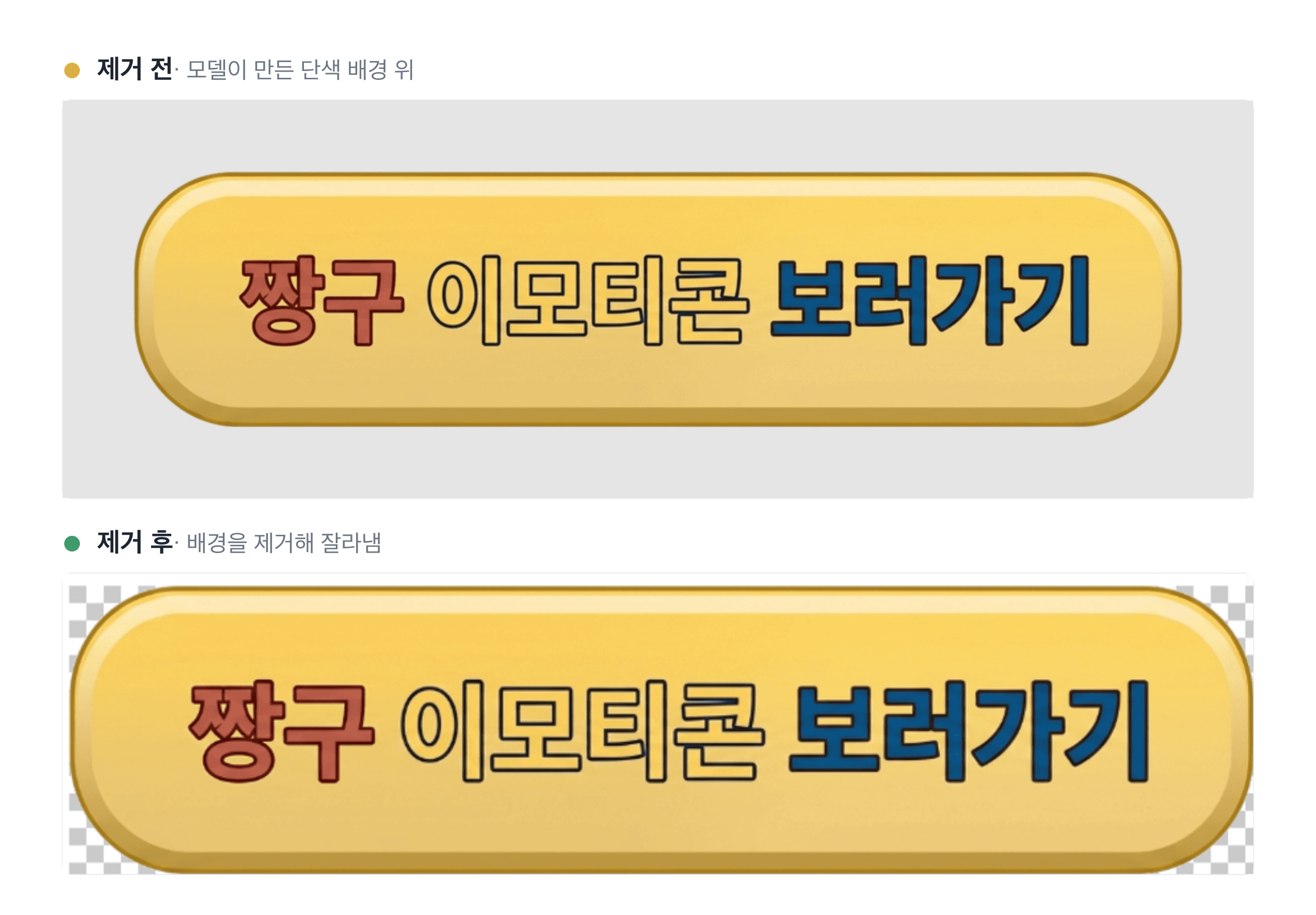 모델이 만든 단색 배경 위의 버튼과 배경을 제거해 잘라낸 결과 비교