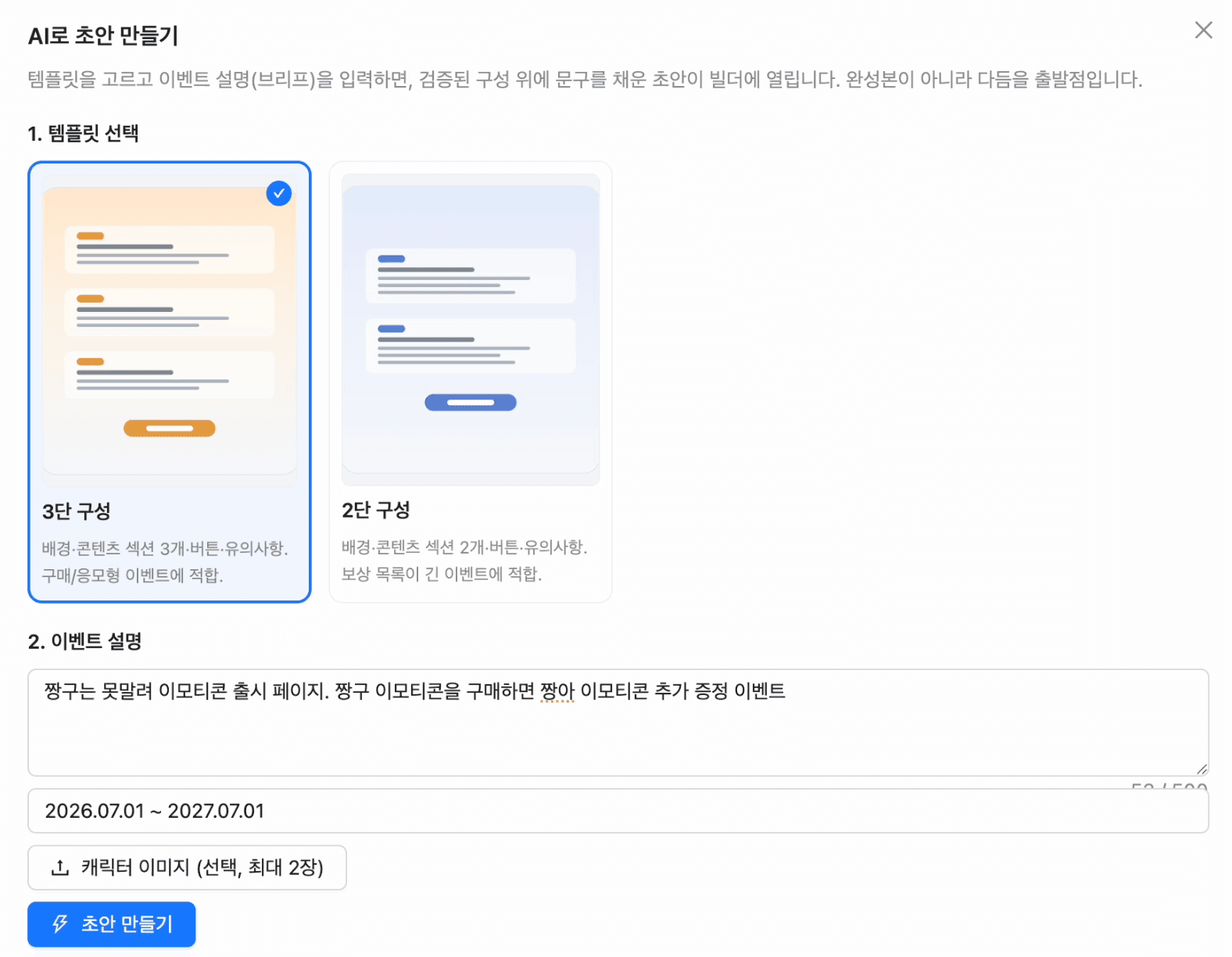 템플릿 갤러리에서 구성을 고르고 이벤트 설명을 입력하는 초안 생성 화면