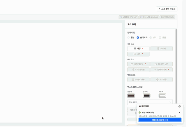 완료된 배경 생성 결과가 오른쪽 아래 위젯에 표시되고, '생성 결과 보러 가기' 버튼을 누르면 배경 만들기 모달이 열려 결과를 보여주는 과정