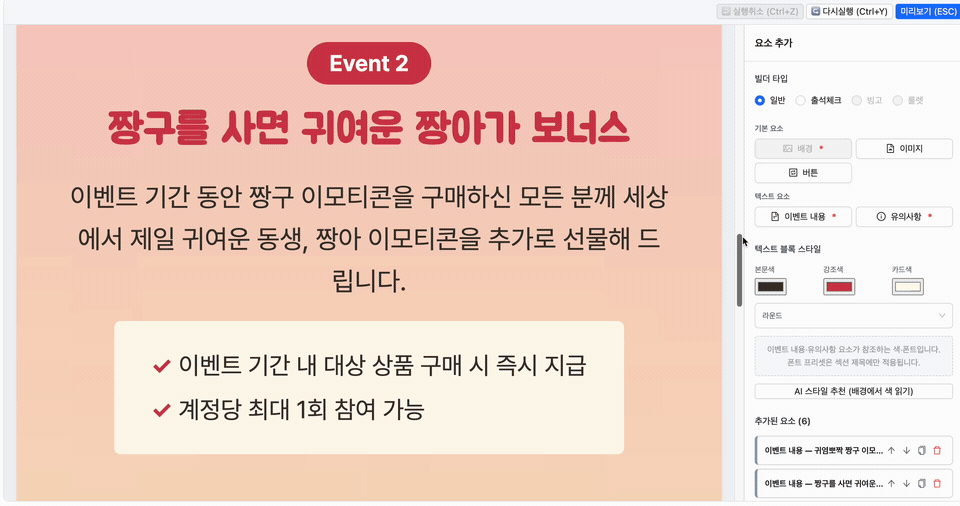 요소를 선택하면 우측 패널에서 해당 요소만 다시 생성하거나 값을 고칠 수 있는 빌더 화면