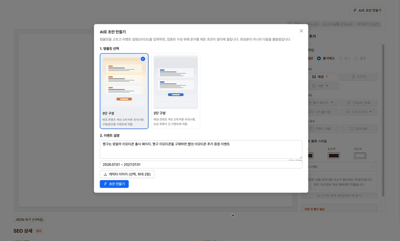 캐릭터 참조 이미지를 올리고 프롬프트를 입력하자, 그 캐릭터가 담긴 배경과 문구로 채워진 이벤트 페이지 초안이 완성되는 전체 과정